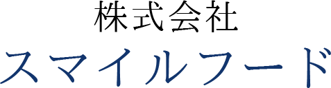 株式会社スマイルフード