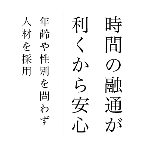 時間の融通が利くから安心